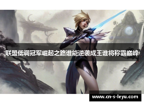 联盟低调冠军崛起之路谁能逆袭成王谁将称霸巅峰
