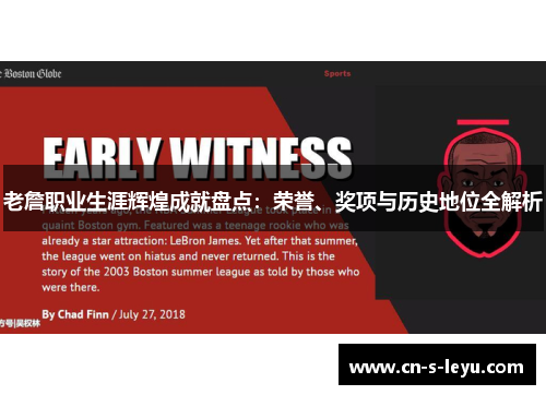 老詹职业生涯辉煌成就盘点：荣誉、奖项与历史地位全解析