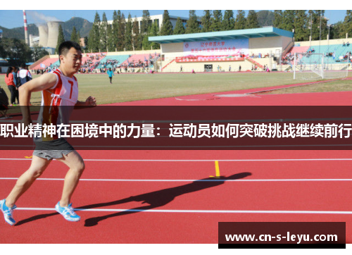 职业精神在困境中的力量：运动员如何突破挑战继续前行