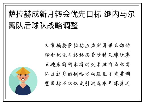 萨拉赫成新月转会优先目标 继内马尔离队后球队战略调整