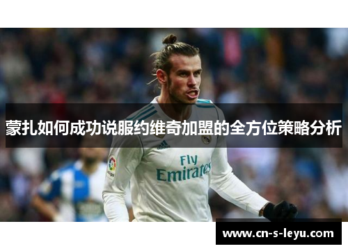 蒙扎如何成功说服约维奇加盟的全方位策略分析 蒙扎如何成功说服约维奇加盟的全方位策略分析
