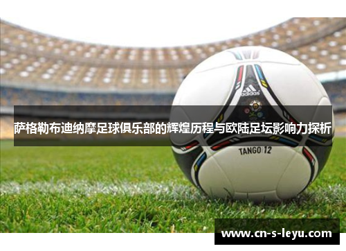 萨格勒布迪纳摩足球俱乐部的辉煌历程与欧陆足坛影响力探析