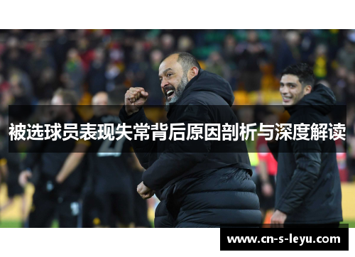 被选球员表现失常背后原因剖析与深度解读