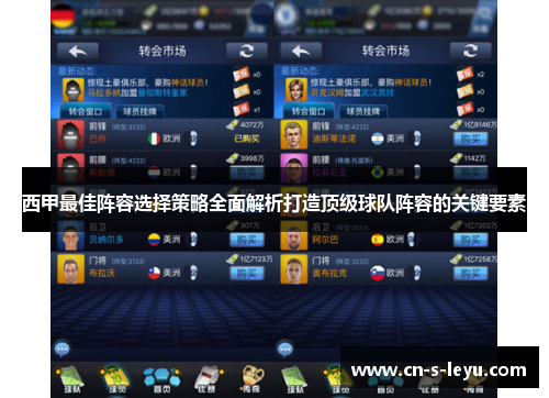 西甲最佳阵容选择策略全面解析打造顶级球队阵容的关键要素