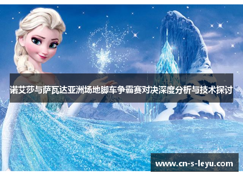 诺艾莎与萨瓦达亚洲场地脚车争霸赛对决深度分析与技术探讨