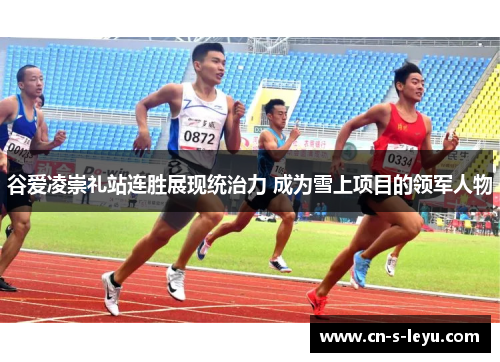 谷爱凌崇礼站连胜展现统治力 成为雪上项目的领军人物