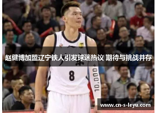 赵健博加盟辽宁铁人引发球迷热议 期待与挑战并存