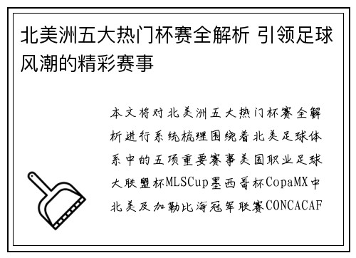 北美洲五大热门杯赛全解析 引领足球风潮的精彩赛事