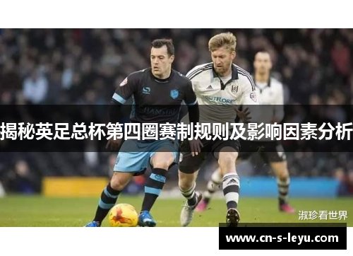 揭秘英足总杯第四圈赛制规则及影响因素分析