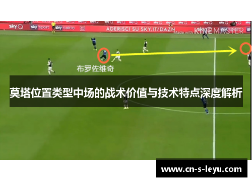 莫塔位置类型中场的战术价值与技术特点深度解析