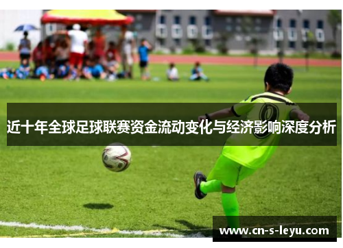 近十年全球足球联赛资金流动变化与经济影响深度分析