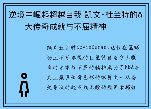 逆境中崛起超越自我 凯文·杜兰特的十大传奇成就与不屈精神