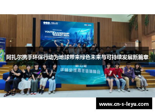 阿扎尔携手环保行动为地球带来绿色未来与可持续发展新篇章