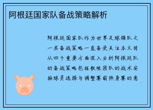 阿根廷国家队备战策略解析