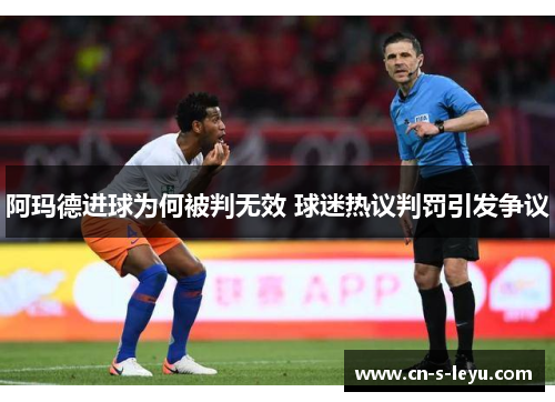 阿玛德进球为何被判无效 球迷热议判罚引发争议