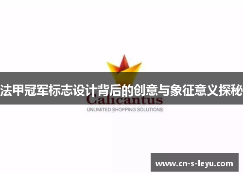 法甲冠军标志设计背后的创意与象征意义探秘