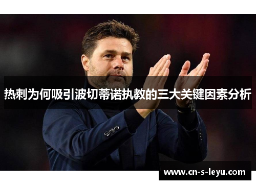 热刺为何吸引波切蒂诺执教的三大关键因素分析