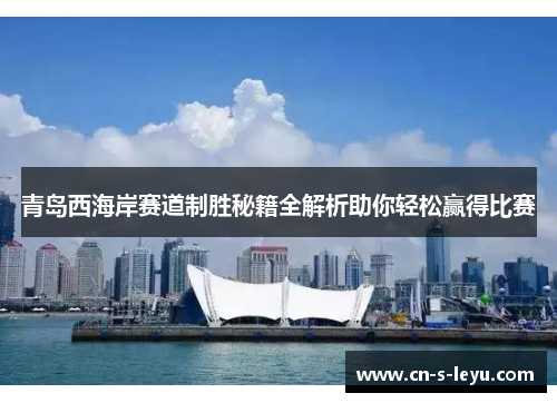 青岛西海岸赛道制胜秘籍全解析助你轻松赢得比赛