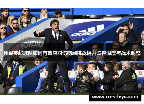 顶级英超球队如何有效应对伤病潮挑战提升阵容深度与战术调整