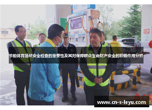 节前体育场所安全检查的重要性及其对保障群众生命财产安全的积极作用分析