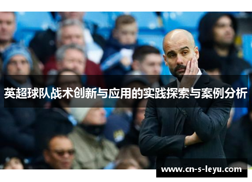 英超球队战术创新与应用的实践探索与案例分析