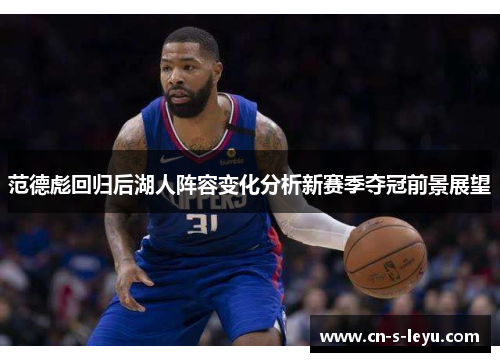 范德彪回归后湖人阵容变化分析新赛季夺冠前景展望