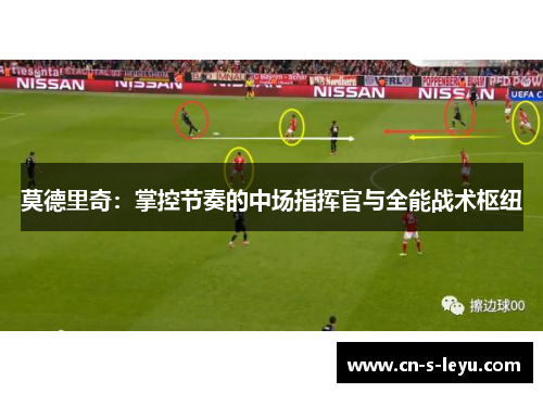 莫德里奇：掌控节奏的中场指挥官与全能战术枢纽