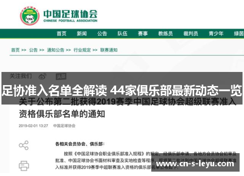 足协准入名单全解读 44家俱乐部最新动态一览