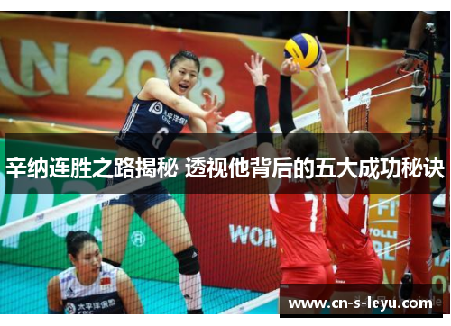 辛纳连胜之路揭秘 透视他背后的五大成功秘诀