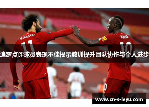 追梦点评球员表现不佳揭示教训提升团队协作与个人进步