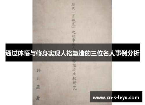 通过体悟与修身实现人格塑造的三位名人事例分析