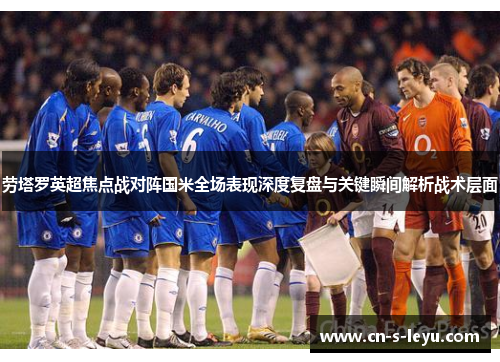 劳塔罗英超焦点战对阵国米全场表现深度复盘与关键瞬间解析战术层面