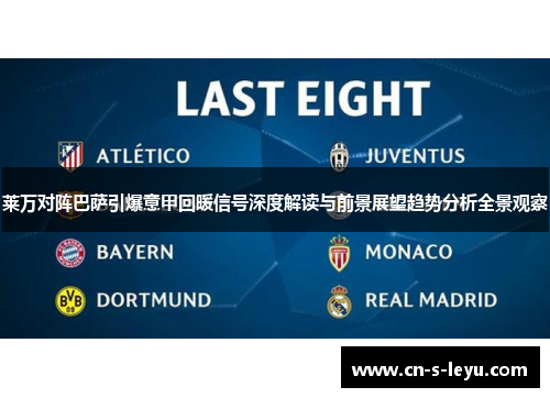 莱万对阵巴萨引爆意甲回暖信号深度解读与前景展望趋势分析全景观察