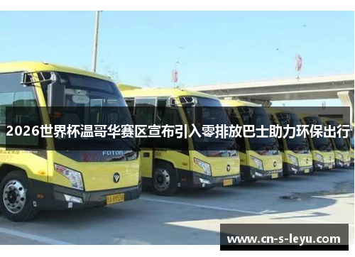 2026世界杯温哥华赛区宣布引入零排放巴士助力环保出行