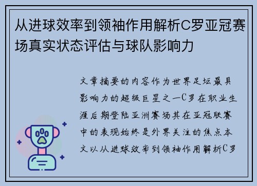 从进球效率到领袖作用解析C罗亚冠赛场真实状态评估与球队影响力