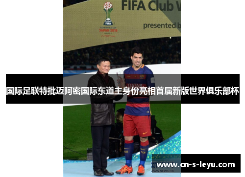 国际足联特批迈阿密国际东道主身份亮相首届新版世界俱乐部杯