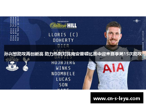 孙兴慜助攻再创新高 助力热刺对阵南安普顿比赛中迎来赛季第15次助攻