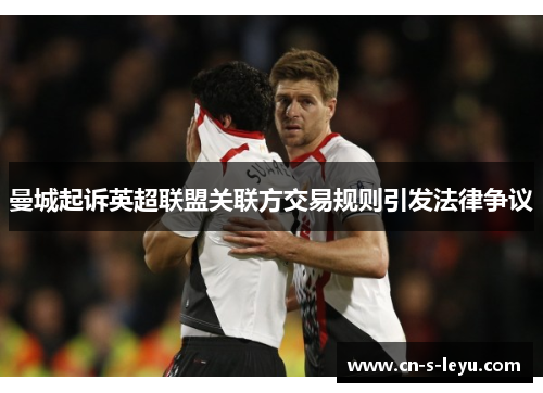 曼城起诉英超联盟关联方交易规则引发法律争议