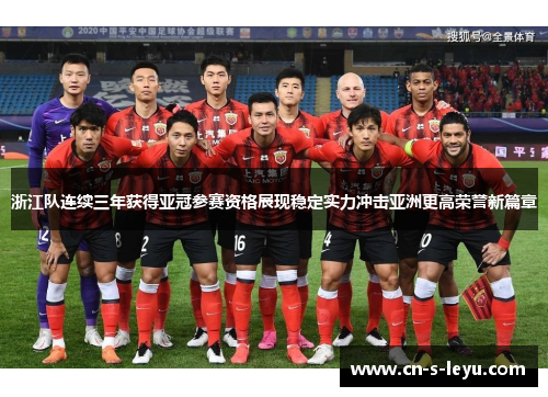 浙江队连续三年获得亚冠参赛资格展现稳定实力冲击亚洲更高荣誉新篇章