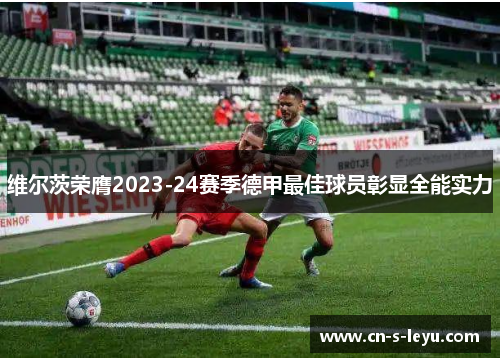 维尔茨荣膺2023-24赛季德甲最佳球员彰显全能实力