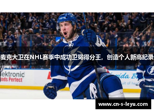 麦克大卫在NHL赛季中成功卫冕得分王，创造个人新高纪录