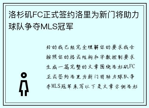 洛杉矶FC正式签约洛里为新门将助力球队争夺MLS冠军