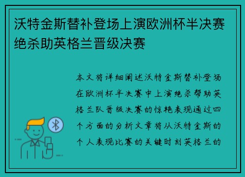 沃特金斯替补登场上演欧洲杯半决赛绝杀助英格兰晋级决赛