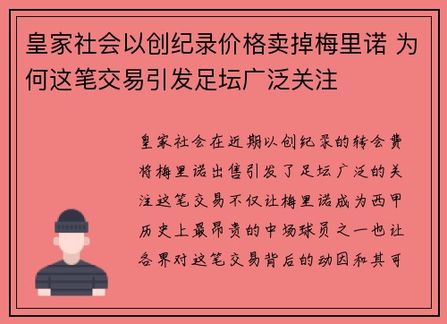 皇家社会以创纪录价格卖掉梅里诺 为何这笔交易引发足坛广泛关注