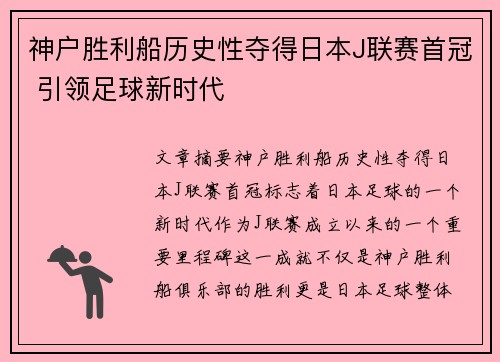 神户胜利船历史性夺得日本J联赛首冠 引领足球新时代