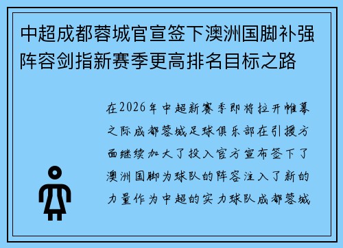 中超成都蓉城官宣签下澳洲国脚补强阵容剑指新赛季更高排名目标之路