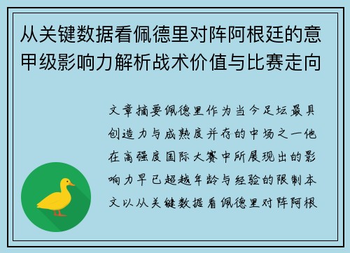 从关键数据看佩德里对阵阿根廷的意甲级影响力解析战术价值与比赛走向