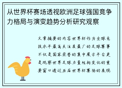 从世界杯赛场透视欧洲足球强国竞争力格局与演变趋势分析研究观察