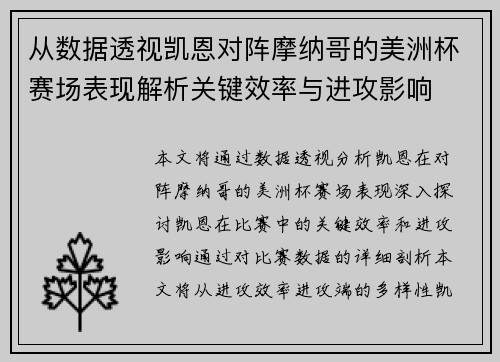 从数据透视凯恩对阵摩纳哥的美洲杯赛场表现解析关键效率与进攻影响