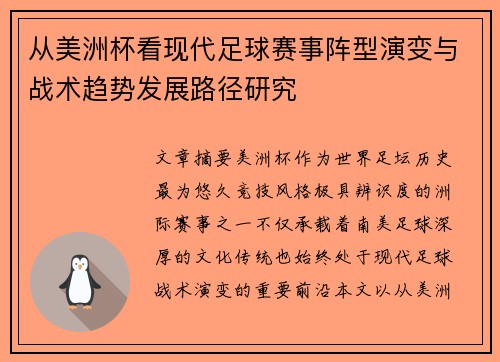 从美洲杯看现代足球赛事阵型演变与战术趋势发展路径研究